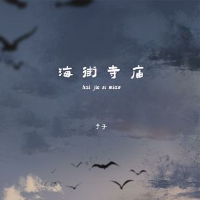 Download track 海街寺庙 于子