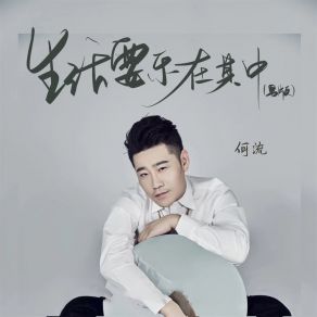 Download track 生活要乐在其中 (男版伴奏) 何流