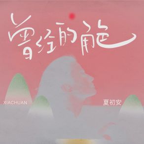 Download track 曾经的角色 (伴奏版) 夏初安