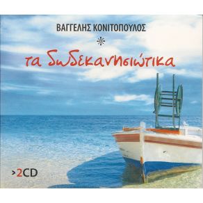 Download track ΣΕ ΚΑΙΝΟΥΡΙΑ ΒΑΡΚΑ ΜΠΗΚΑ ΚΟΝΙΤΟΠΟΥΛΟΣ ΒΑΓΓΕΛΗΣ