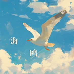 Download track 海鸥 曹曼吟