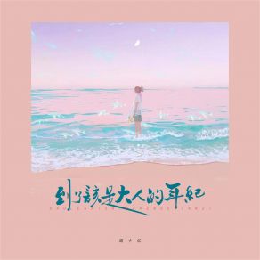 Download track 到了该是大人的年纪 (伴奏) 周十忆