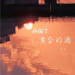 Download track 我偷了黄昏的酒 (DJ版) 梁昆