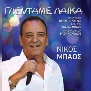 Download track ΔΕΝ ΜΠΟΡΕΙ ΝΑ ΜΗ ΣΟΥ ΛΕΙΠΩ ΜΠΑΟΣ ΝΙΚΟΣ