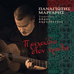 Download track ΕΠΙΣΤΡΟΦΗ ΜΑΡΓΑΡΗΣ ΠΑΝΑΓΙΩΤΗΣΟΡΓΑΝΙΚΟ