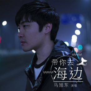 Download track 带你去海边 (DJ版) 马旭东