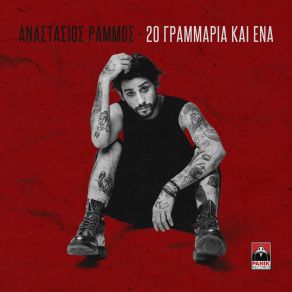 Download track 20 ΓΡΑΜΜΑΡΙΑ ΚΑΙ ΕΝΑ ΡΑΜΜΟΣ ΑΝΑΣΤΑΣΙΟΣ