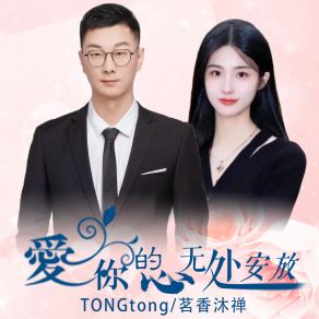 Download track 爱你的心无处安放 茗香沐禅