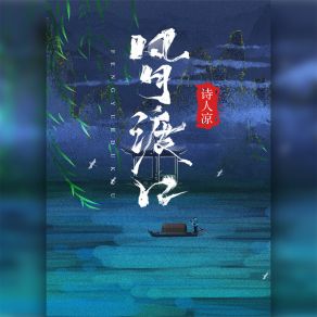 Download track 风月渡口 (DJ德朋版) 诗人凉