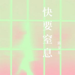 Download track 快要窒息 陈友东