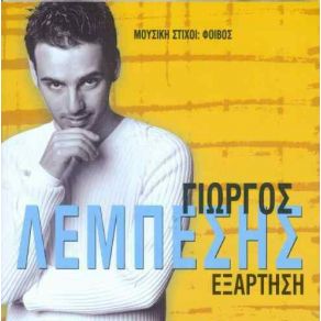 Download track ΤΟ ΜΩΡΟ ΜΟΥ ΛΕΜΠΕΣΗΣ ΓΙΩΡΓΟΣ