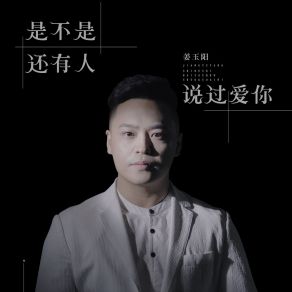 Download track 是不是还有人说过爱你 (伴奏) 姜玉阳