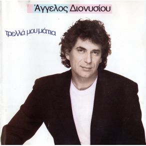 Download track ΤΡΕΛΑ ΜΟΥ ΜΑΤΙΑ ΔΙΟΝΥΣΙΟΥ ΆΓΓΕΛΟΣ