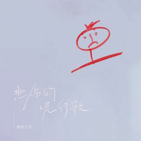 Download track 悲伤的流行歌 我是土豆