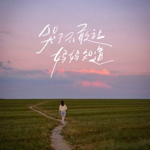 Download track 哭了不敢让妈妈知道 (伴奏) 艺凌