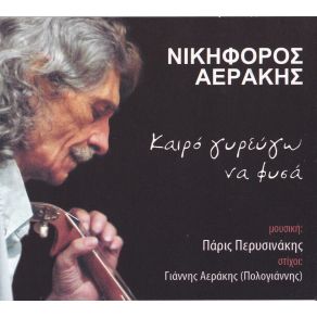 Download track ΤΗΝ ΠΑΝΑΓΙΑ ΠΡΟΣΚΥΝΩ ΑΕΡΑΚΗΣ ΝΙΚΗΦΟΡΟΣ