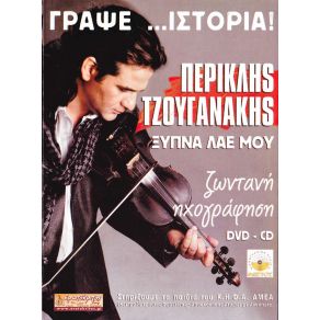 Download track ΕΔΑ ΠΟΥ ΦΕΥΓΕΙΣ ΤΖΟΥΓΑΝΑΚΗΣ ΠΕΡΙΚΛΗΣ