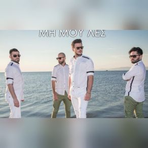 Download track ΜΗ ΜΟΥ ΛΕΣ ΑΝΩ ΚΑΤΩ