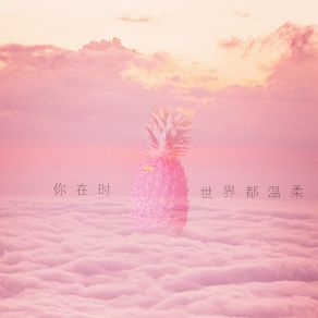 Download track 你在时世界都温柔 (伴奏) AD陈安苒