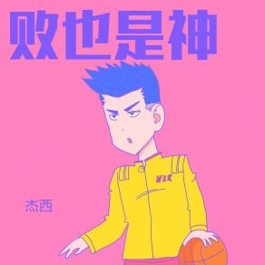 Download track 后续的节奏 杰西