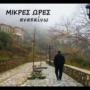 Download track ΞΗΜΕΡΩΝΕ ΔΕΥΤΕΡΑ ΜΙΚΡΕΣ ΩΡΕΣ