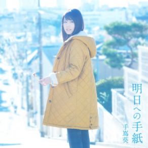 Download track 輝きの庭～I'm Not Alone～ Aoi Teshima, 手嶌 葵