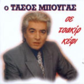 Download track ΣΑΝ ΠΕΘΑΝΩ ΣΤΟ ΚΑΡΑΒΙ ΜΠΟΥΓΑΣ ΤΑΣΟΣ