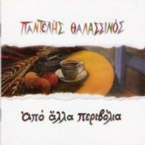 Download track ΤΥΦΛΕΣ ΕΛΠΙΔΕΣ ΘΑΛΑΣΣΙΝΟΣ ΠΑΝΤΕΛΗΣ