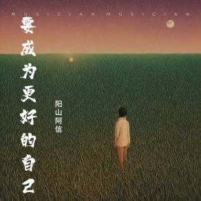 Download track 要成为更好的自己 阳山阿信