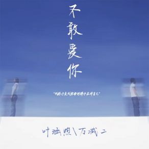 Download track 不敢爱你 万减二