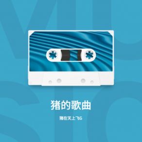 Download track 平仄平仄 猪在天上飞G