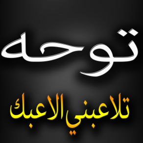 Download track سؤال يا اهل الجمال توحه