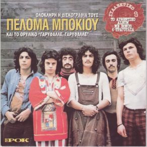 Download track ΑΝ ΘΕΣ ΈΛΑ ΚΙ ΕΣΥ ΠΕΛΟΜΑ ΜΠΟΚΙΟΥ