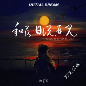 Download track 和落日说再见 (DJ光头版) INITIAL DREAMDJ光头