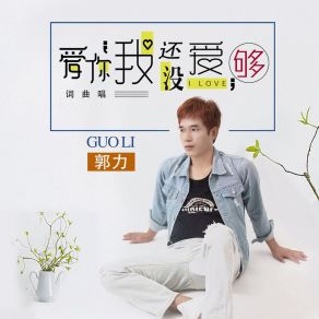 Download track 爱你我还没爱够 郭力