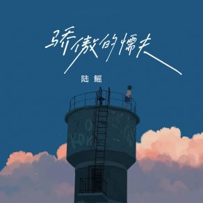 Download track 骄傲的懦夫 Yao Lu