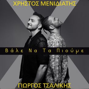 Download track ΒΑΛΕ ΝΑ ΤΑ ΠΙΟΥΜΕ ΜΕΝΙΔΙΑΤΗΣ ΧΡΗΣΤΟΣ, ΤΣΑΛΙΚΗΣ ΓΙΩΡΓΟΣ