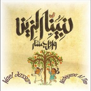 Download track Ahl El Sa`ada - أهل السعادة Wael Jassar