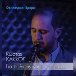 Download track ΑΡΤΑ ΚΑΚΚΟΣ ΚΩΣΤΑΣ