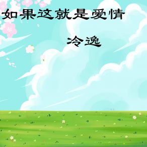 Download track 如果这就是爱情 冷逸