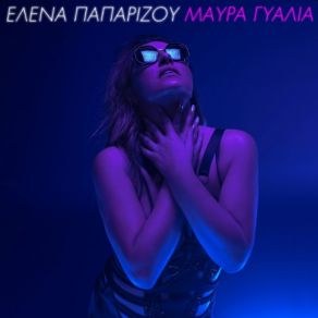 Download track ΜΑΥΡΑ ΓΥΑΛΙΑ