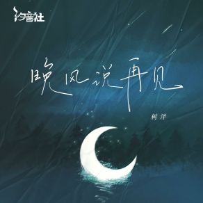 Download track 晚风说再见 (和声伴奏版) 汐音社