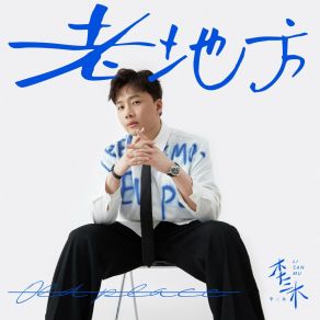 Download track 老地方 李三木