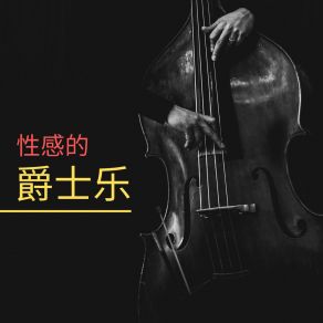 Download track 巧克力 现代爵士乐