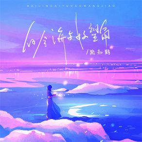 Download track 白令海与好望角 (伴奏) 路知鹤