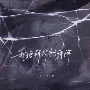 Download track 我说拜拜就拜拜 947. ASH