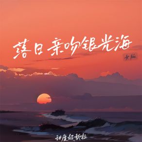 Download track 落日亲吻银光海 (女版) 甜度超载啦