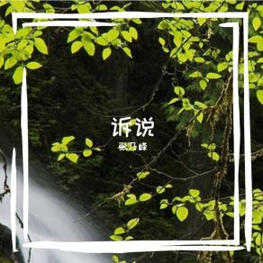 Download track 一缕风儿 张乃峰