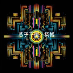 Download track 心平气和 杨博