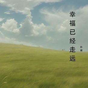 Download track 一片空白 孙健